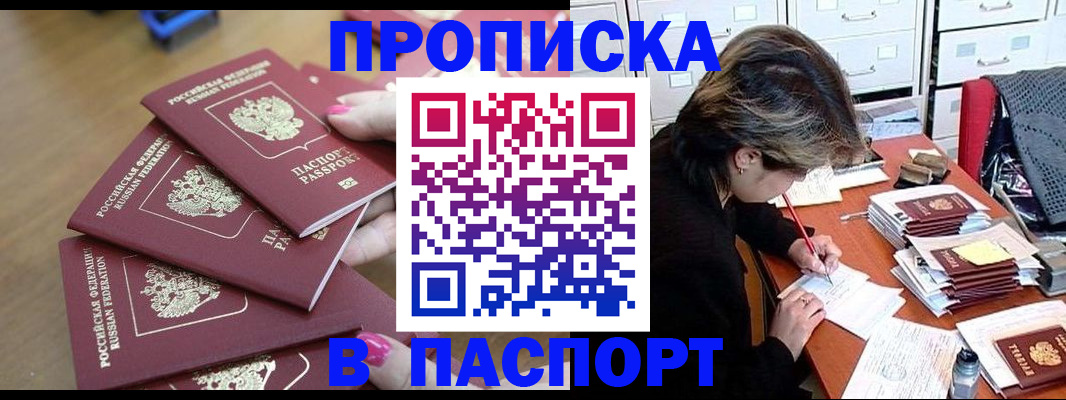 прописка штамп в ЕАО